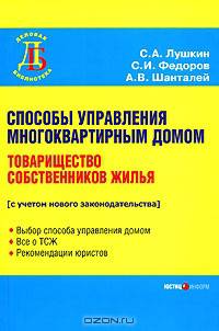 Способы управления многоквартирным домом. Товарищество собственников жилья. 2 изд.