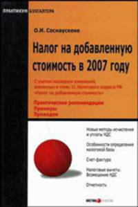 Налог на добавленную стоимость в 2007 году - 2-е изд., перераб. и доп. (Серия:"Практикум бухгалтера")