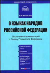 Комментарий к Закону О языках народов РФ от 25 октября 1991 г. №1807-1 (в ред. ФЗ от 24 июля 1998 г. №126-ФЗ) (постатейный) (Серии:'Комментарий специалиста', 'Библиотека журнала 'П