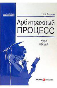 Арбитражный процесс: Курс лекций