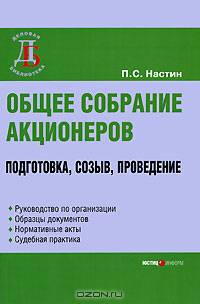 Общее собрание акционеров. Подготовка, созыв, проведение