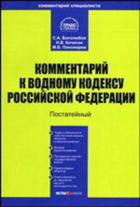 Комментарий к Водному кодексу РФ (постатейный) (в ред. Федерального закон от 4 декарбя 2006 г. № 201-ФЗ) (Серии:'Комментарий специалиста', 'Библиотека журнала 'Право и экономика'')