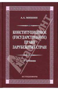 Конституционное (государственное) право зарубежных стран: Учебник для вузов. - 13-е изд., перераб. и доп.