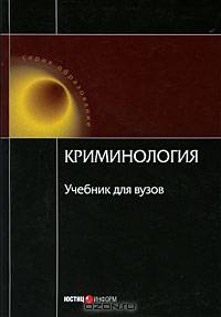Криминология: Учебник для вузов - 3-е изд., перераб. и доп.
