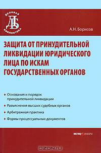 Защита от принудительной ликвидации юридического лица по искам государственных органов