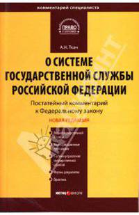 Комментарий к ФЗ "О системе государственной службы Российской Федерации" (постатейный)
