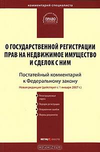 Комментарий к Федеральному закону "О государственной регистрации прав на недвижимое имущество и сделок с ним" (постатейный)