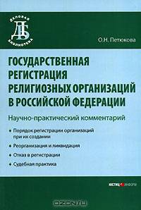 Государственная регистрация религиозных организаций в Российской Федерации: Научно-практические комментарии