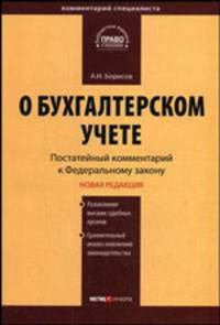 Комментарий к Федеральному закону "О бухгалтерском учете". Постатейный - 2 изд.