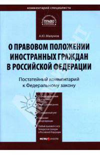 Комментарий к Федеральному закону "О правовом положении иностранных граждан в Российской Федерации"