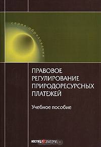 Правовое регулирование природоресурсных платежей: Учебное пособие - ('Образование')