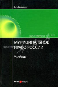 Муниципальное право России: Учебник. Васильев В.И.