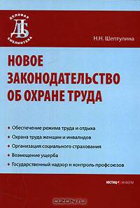 Новое законодательство об охране труда - ('Деловая библиотека')