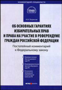 Комментарий к Федеральному закону "Об основных гарантиях избирательных прав и права на участие в референдуме граждан Российской Федерации". Постатейный