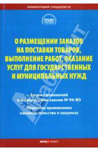О размещении заказов на поставки товаров, выполнение работ, оказание услуг для государственных и муниципальных нужд /Под ред. В.А. Вайпана.-(Библиотека журнала 'Право и экономика")