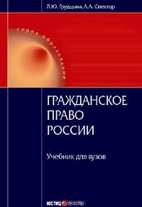 Гражданское право России: Учебник для вузов