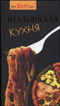 Итальянская кухня