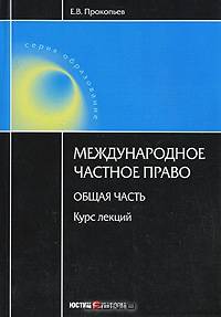 Международное частное право: Общая часть (курс лекций) - ('Образование')