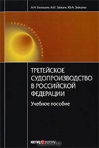 Третейское судопроизводство в РФ. Балашов А.Н., Зайцев А.И., Зайцева Ю.А.