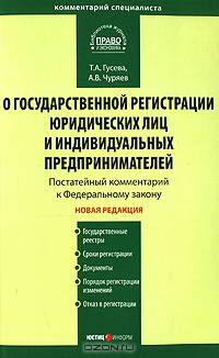 Комментарий к ФЗ 'О государственной регистрации юридических лиц и индивидуальных предпринимателей' (постатейный): от 8 августа 2001 г. № 129-ФЗ.: Постат - 2-е изд., перераб. и доп.