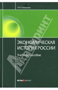 Экономическая история России: Учебное пособие / Под ред. проф. М.Н. Чепурина - 14-е изд., перераб. и доп. (ГРИФ МО РФ)