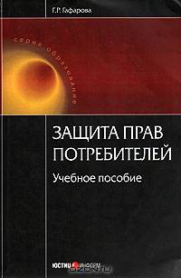 Защита прав потребителей: Учебное пособие. 2-е изд., стер