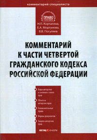 Комментарий к Части четвертой Гражданского кодекса Российской Федерации (постатейный) / Под общей редакцией Погуляева В.В. - (Комментарий специалиста)