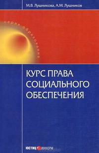 Курс права социального обеспечения