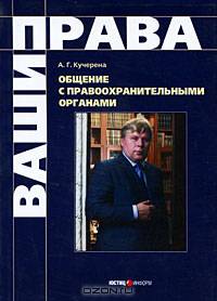 Общение с правоохранительными органами