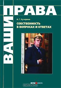 Собственность в вопросах и ответах