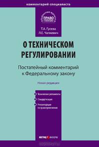 Комментарий к Федеральному закону "О техническом регулировании". Постатейный - 3 изд.