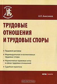 Трудовые отношения и трудовые споры - ('Деловая библиотека')