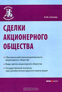 Сделки акционерного общества