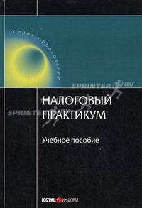 Налоговый практикум: Учебное пособие. под ред Козырина А.Н.,