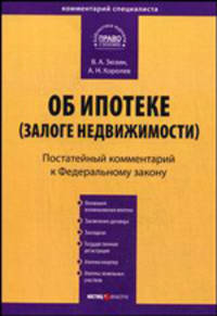 Комментарий к Федеральному закону от 16 июля 1998 г. № 102-ФЗ "Об ипотеке (залоге недвижимости)": постатейный: по состоянию на 29 апреля 2008 года