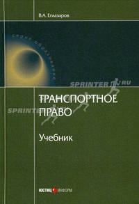 Транспортное право. 6-е изд., доп и перераб