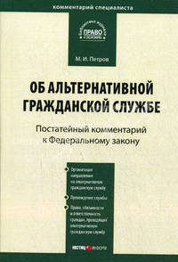 Комментарий к Федеральному закону от 25 июля 2002 года № 113-ФЗ "Об альтернативной гражданской службе": постатейный