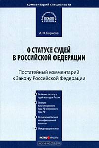 Комментарий к Закону Российской Федерации от 26 июня 1992 г. №3132-1 "О статусе судей в Российской Федерации" (постатейный)