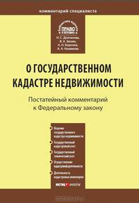 Комментарий к Федеральному закону от 24 июля 2007 г. №221-ФЗ "О государственном кадастре недвижимости" (постатейный)