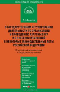Комментарий к Федеральному закону от 29 декабря 2006 г. № 244-ФЗ "О государственном регулировании деятельности по организации и проведению азартных игр и о внесении изменений в некоторые законодательные акты Российской Федерации" (постатейный)