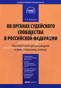 Комментарий к Федеральному закону от 14 марта 2002 г. № 30-ФЗ "Об органах судейского сообщества в Российской Федерации" (постатейный)