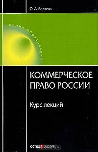 Коммерческое право России: курс лекций. 3-е издание, перераб. и доп.
