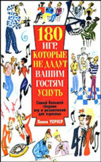 180 игр, которые не дадут вашим гостям уснуть