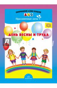 День весны и труда. Праздничные даты