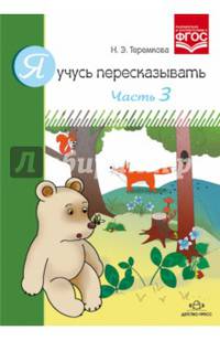 Я учусь пересказывать. Часть 3. ФГОС