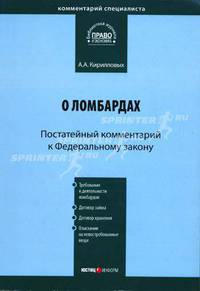 Комментарий к Федеральному закону от 19 июля 2007 г. №196-ФЗ "О ломбардах". Постатейный