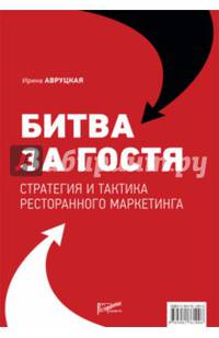 Битва за гостя. Стратегия и тактика ресторанного маркетинга