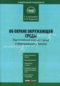 Комментарий к Федеральному закону от 10 января 2002 г. № 7-ФЗ "Об охране окружающей среды". Постатейный