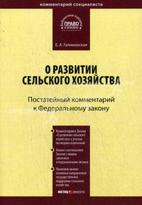 Комментарий к Федеральному закону " О развитии сельского хозяйства". Постатейный
