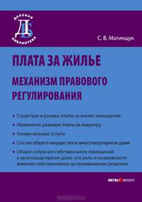 Плата за жилье. Механизм правового регулирования